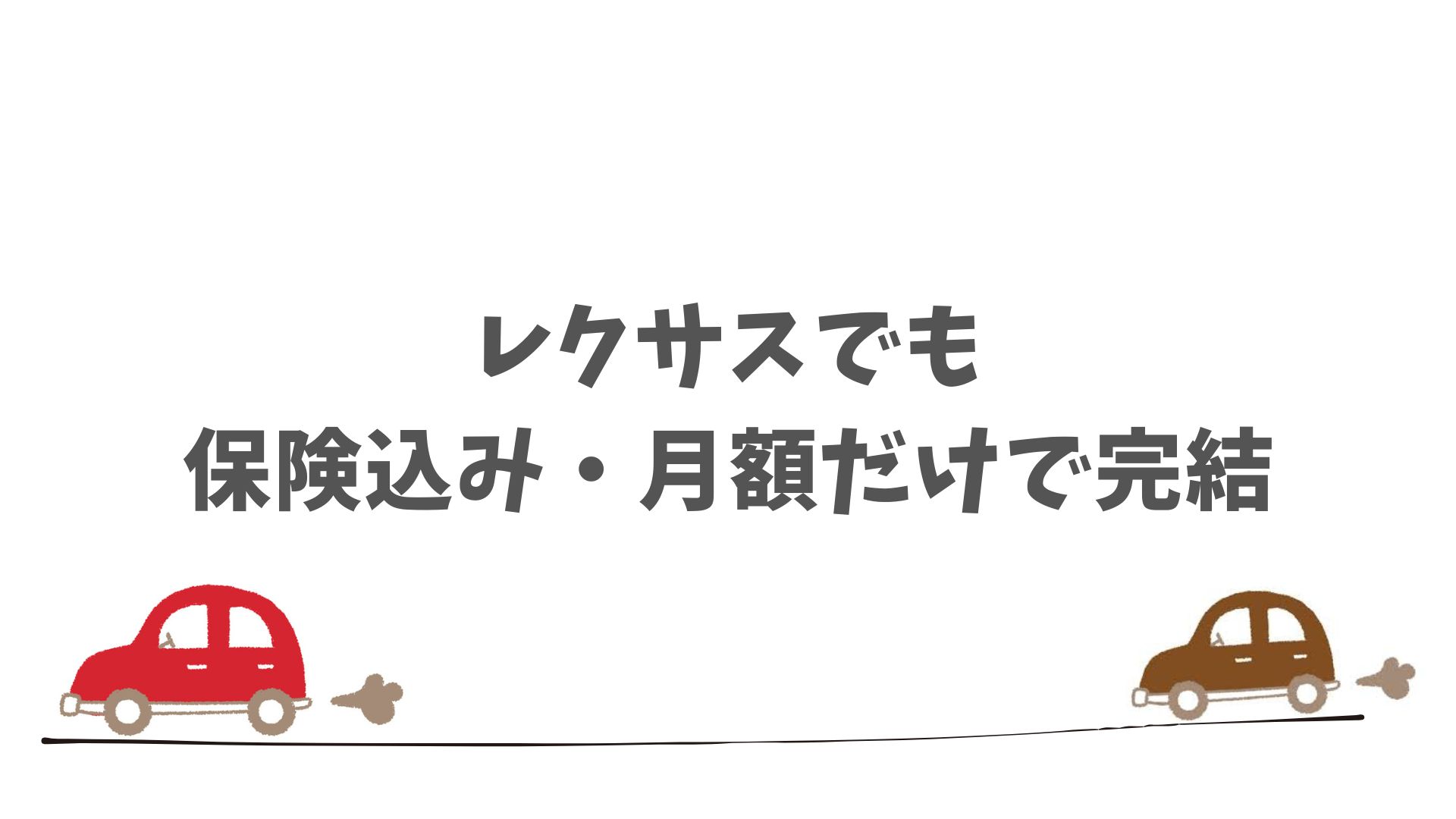 月額料金や条件もレクサスにしっかり対応している
