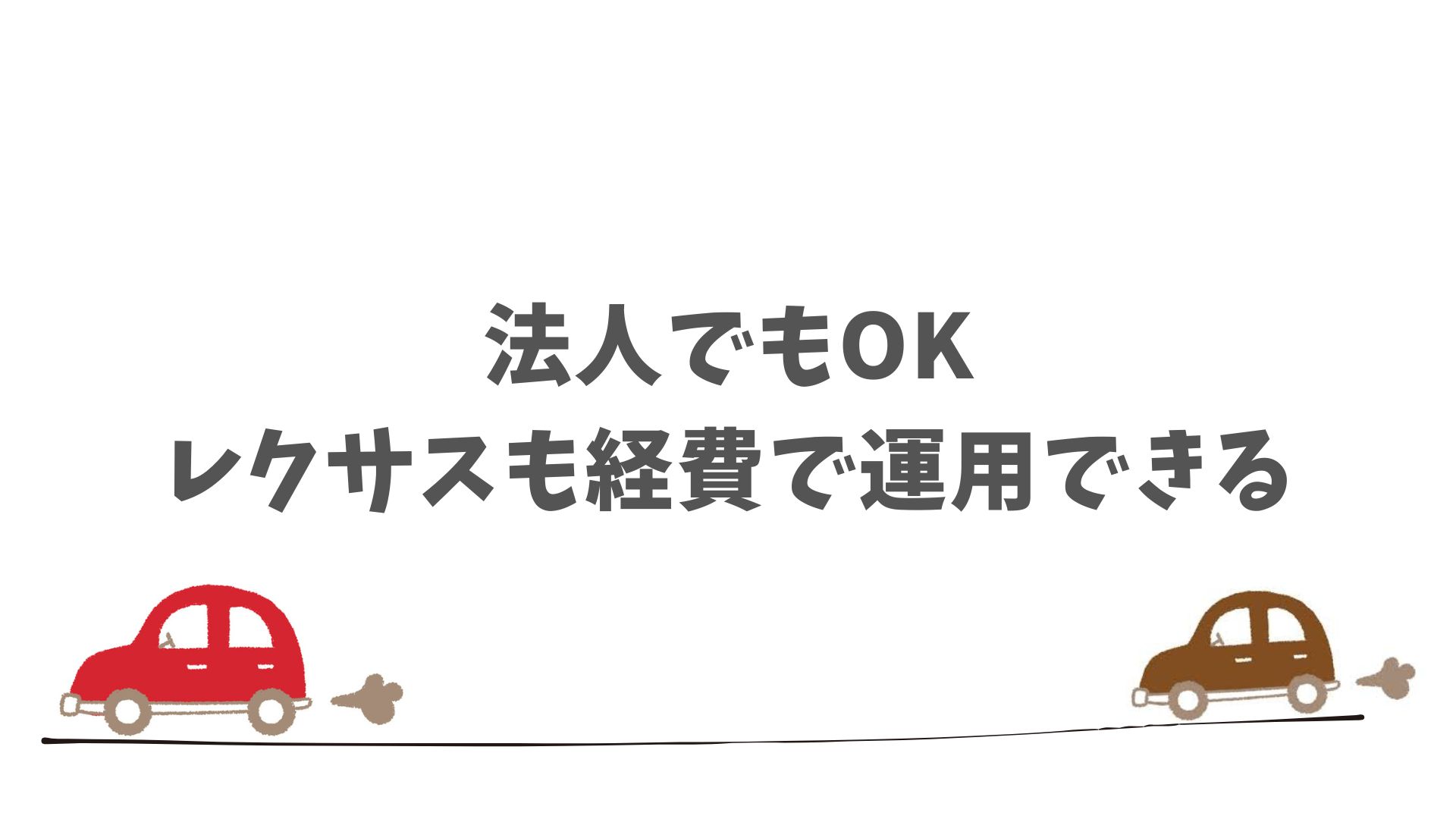 法人契約でもレクサスはリース可能！法人名義での申し込みもOK、ビジネス用途にも対応