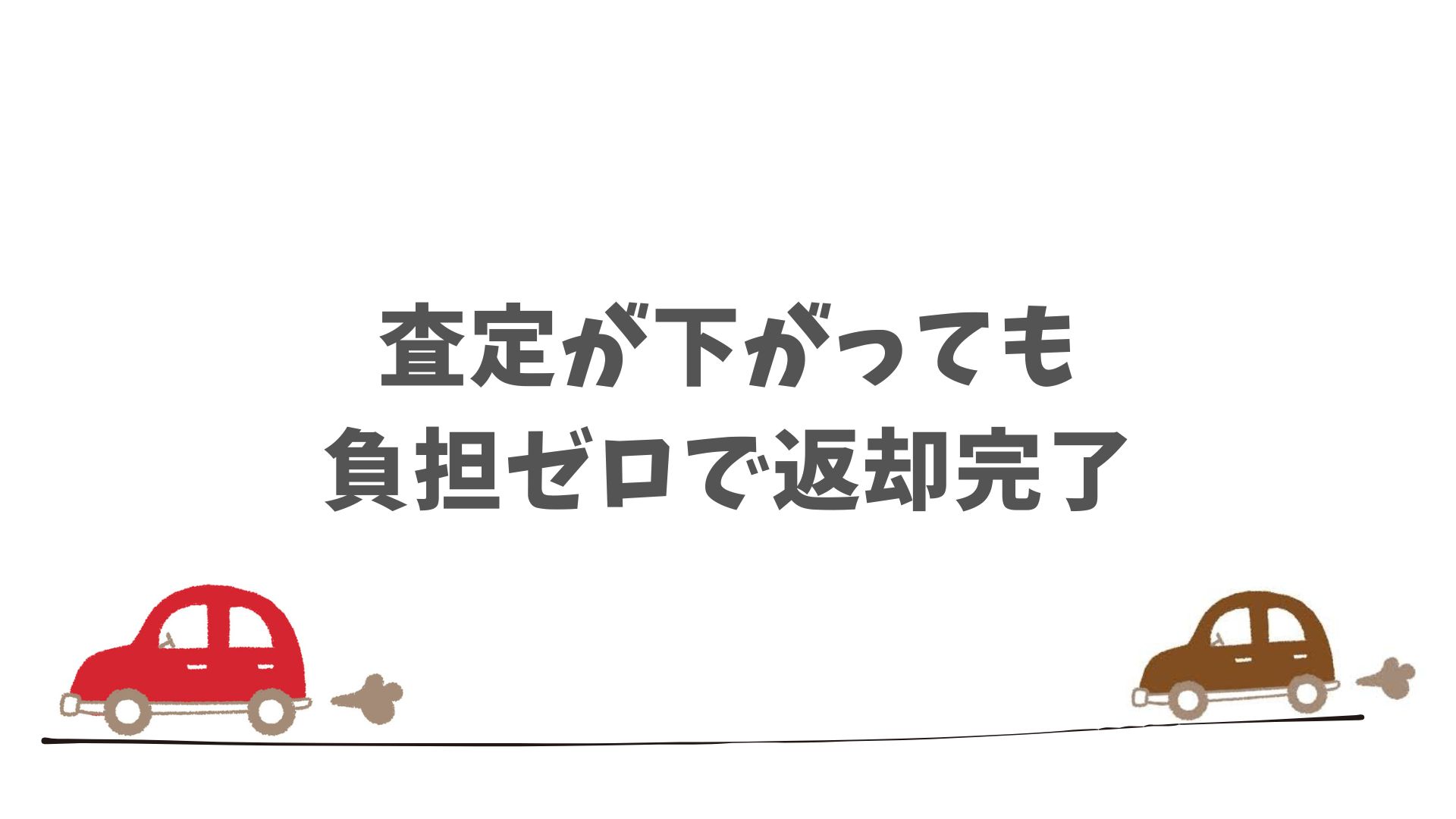 精算不要で終われる残価保証はリース終了時の不安を軽くしてくれる