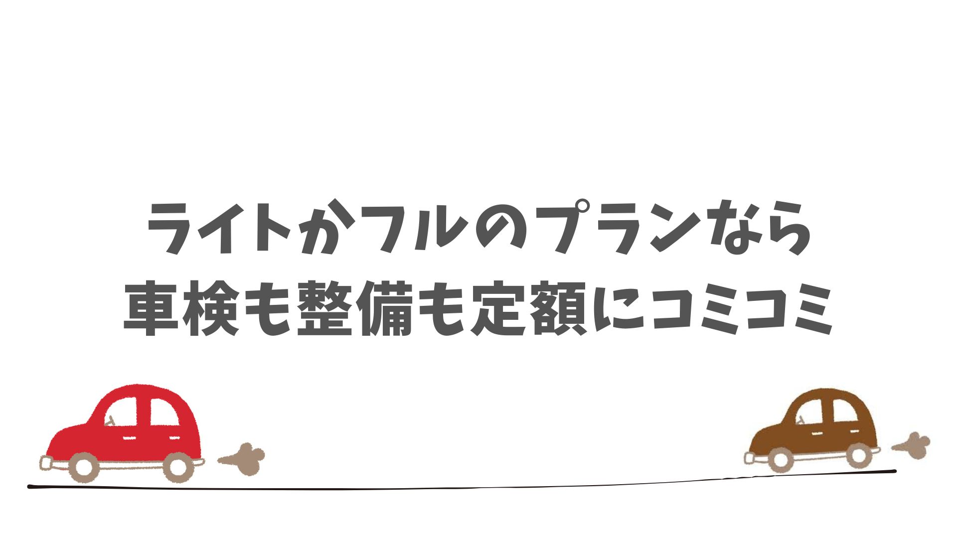 自分に合ったプランを選べば車検の心配は必要ない