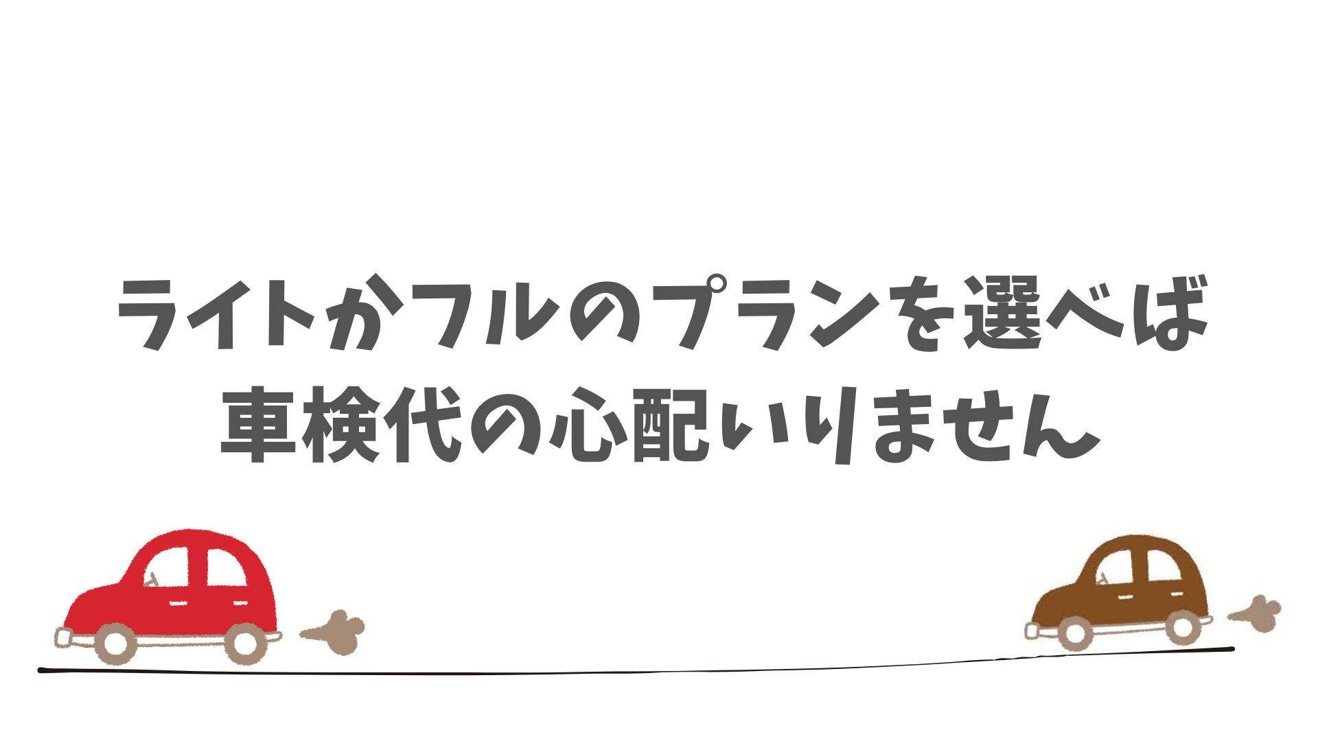 車検費用が含まれないのはシンプルプランだけ