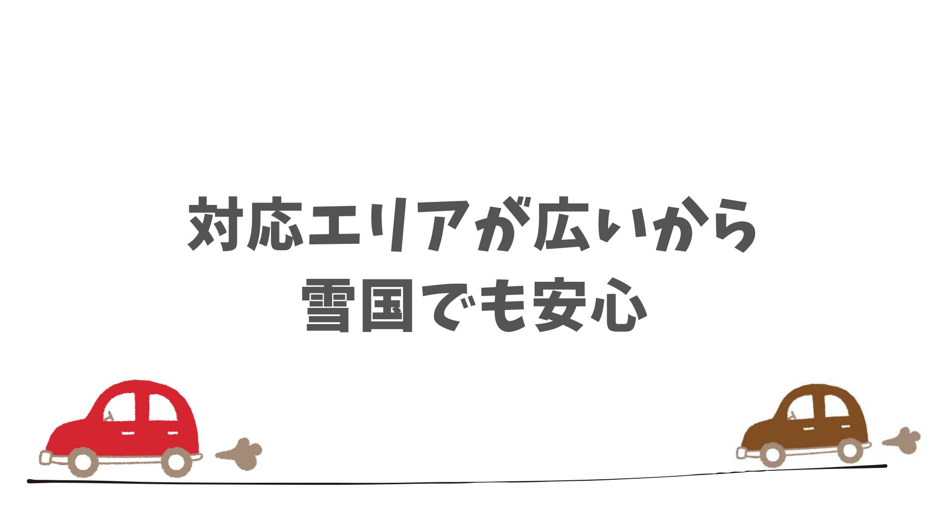 車種や地域で冬タイヤの対応は変わる？契約前に確認すれば安心
