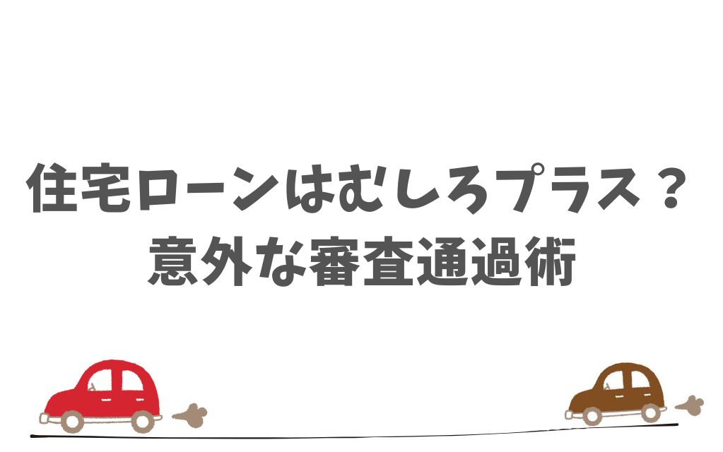 KINTOで住宅ローンをしながら審査を通すポイント！返済負担率について