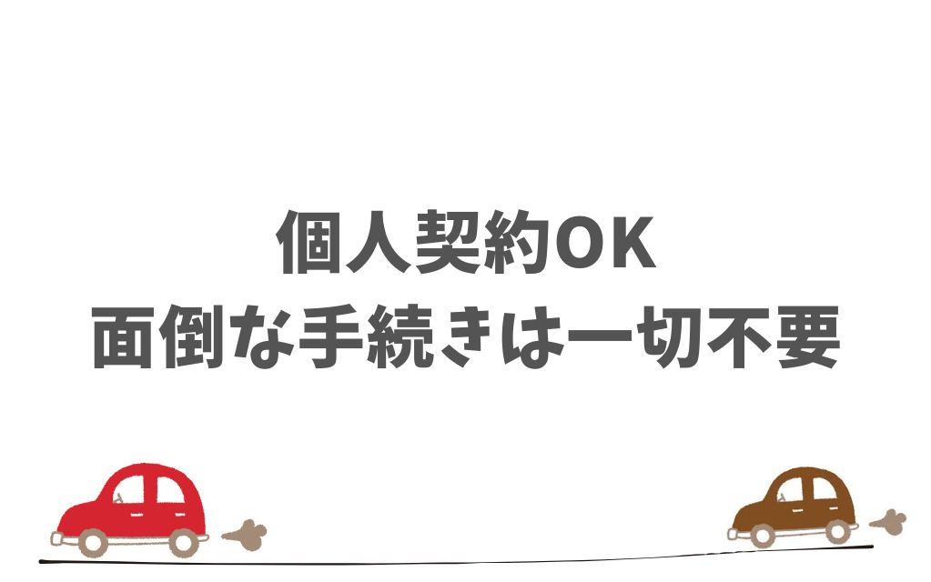 KINTOは個人事業主でも個人契約で事業利用できるから安心して申し込めます