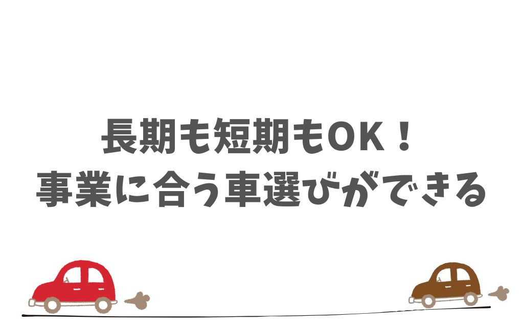 KINTOは個人事業主でも長期・短期・キャンペーンまで柔軟に選べるプランがそろっています