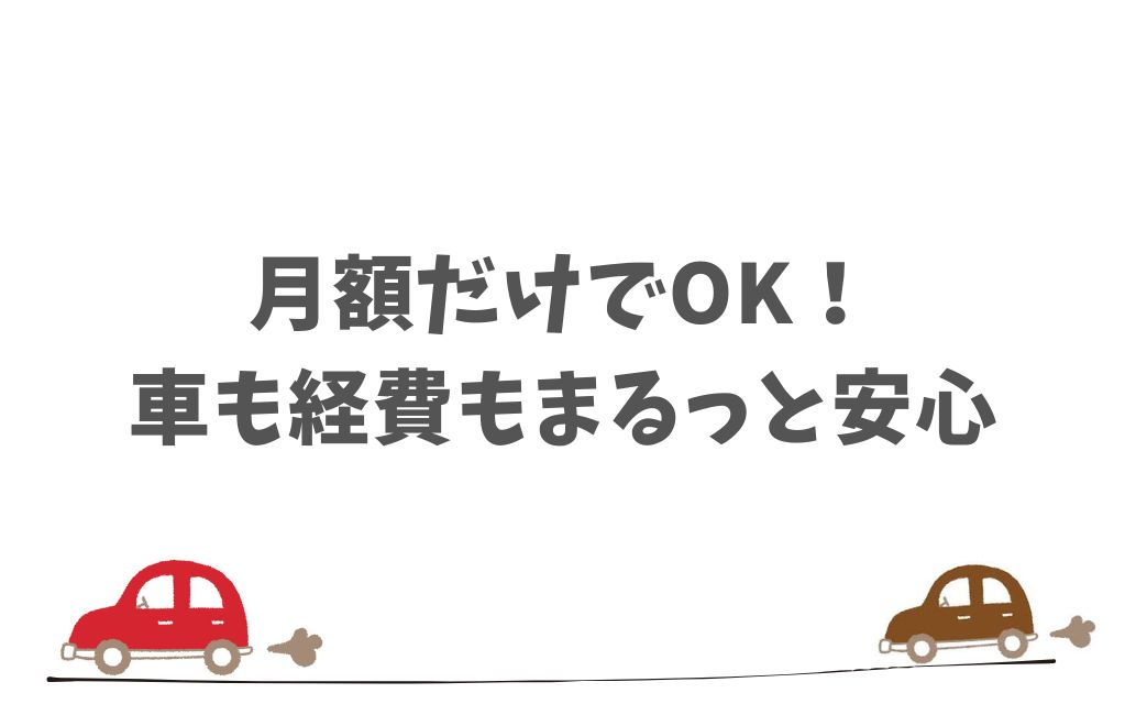 KINTOは個人事業主にとって初期費用ゼロ・節税・簡単手続きで事業利用にぴったり