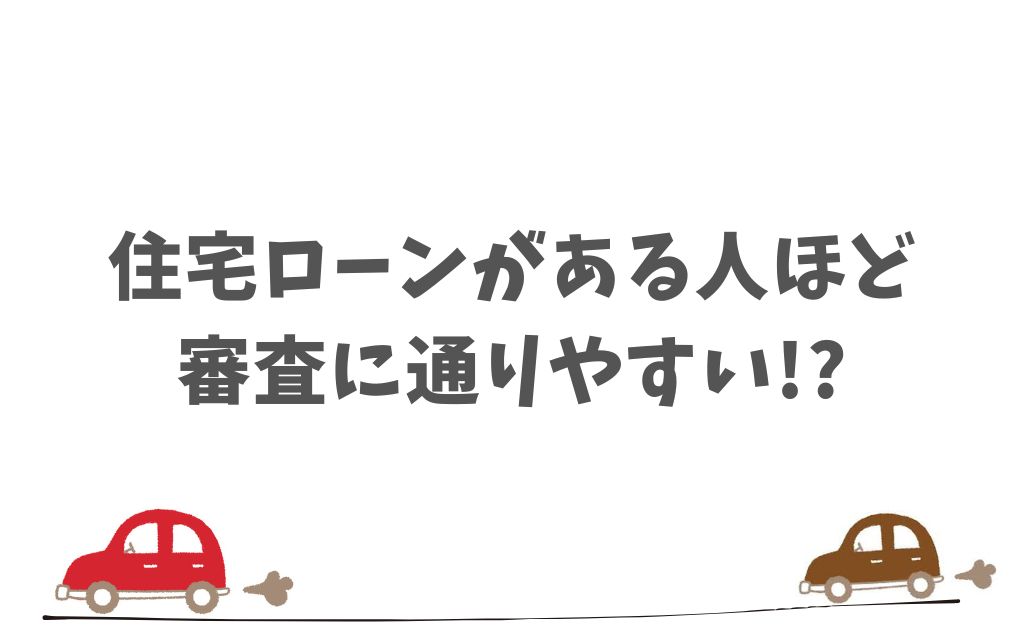 まとめ：住宅ローンがあってもKINTOの審査は通りやすい！今がチャンス