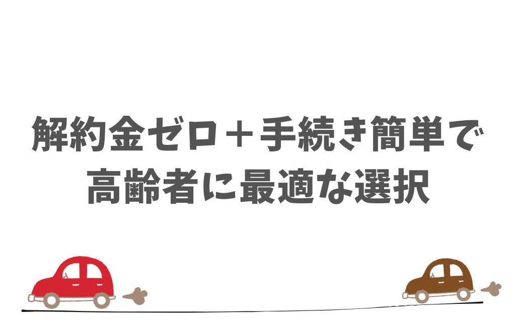 まとめ：高齢者にとってKINTOは今すぐ始めたくなる選択肢