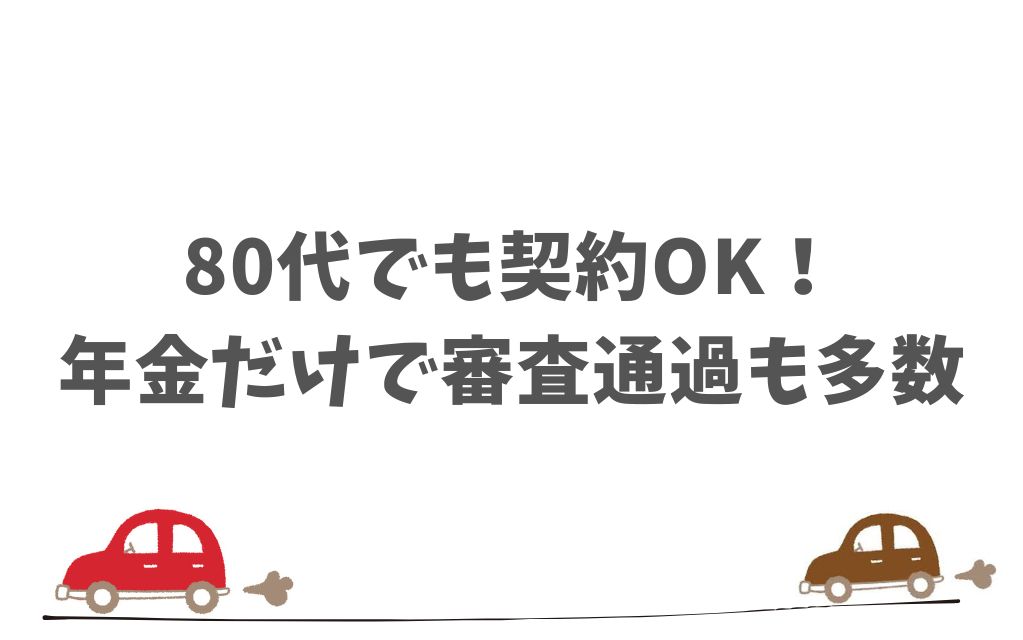 操作に不安があってもKINTOは高齢者でも使いやすい