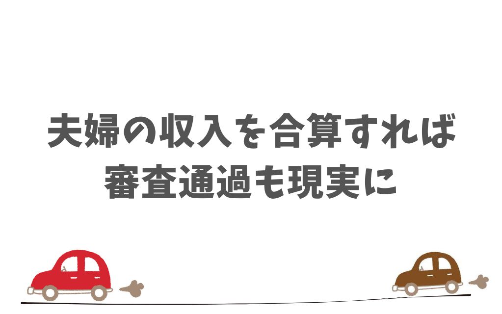 住宅ローンが不安でもパートナーの合算収益なら審査に通りやすい