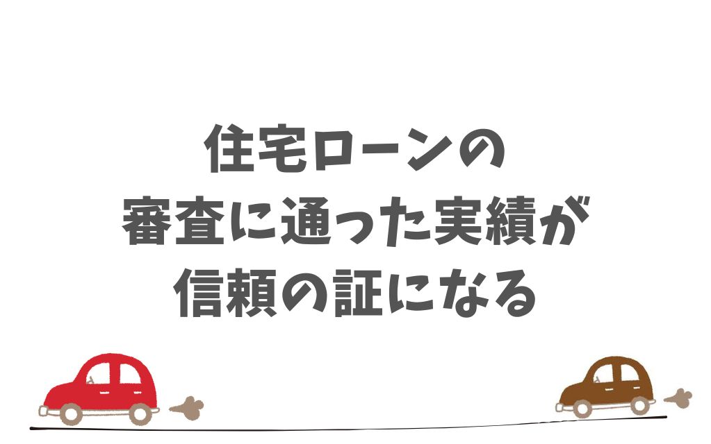 住宅ローンはKINTOの審査に良い影響を与える理由