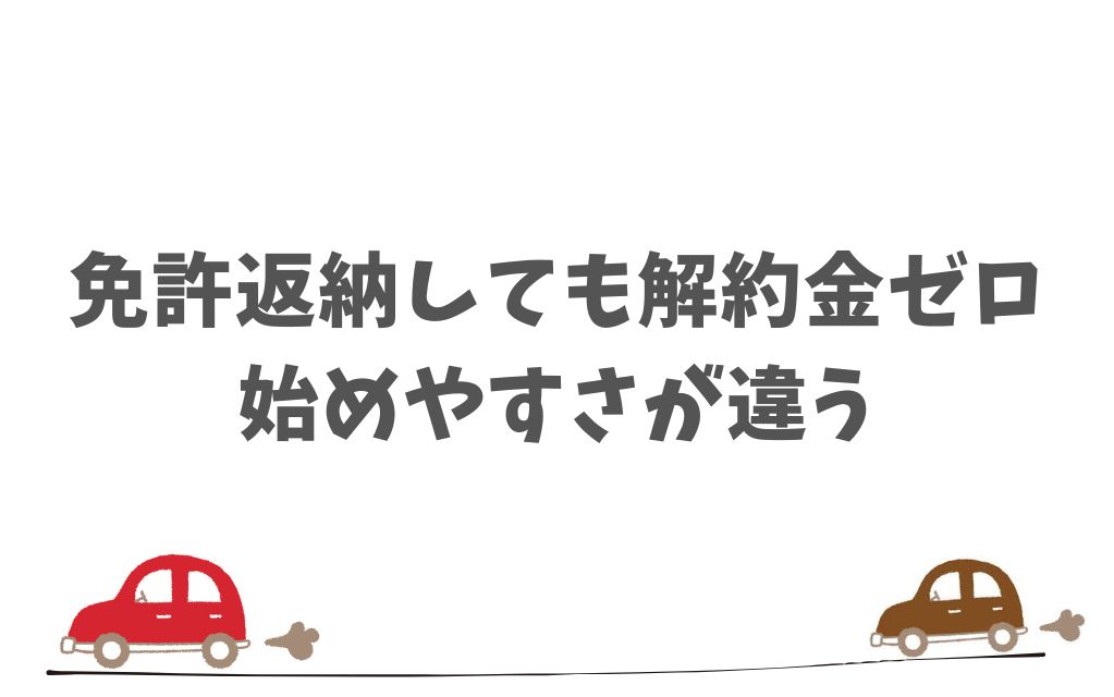 免許返納後も費用の心配をせずに手放せるKINTOの安心制度
