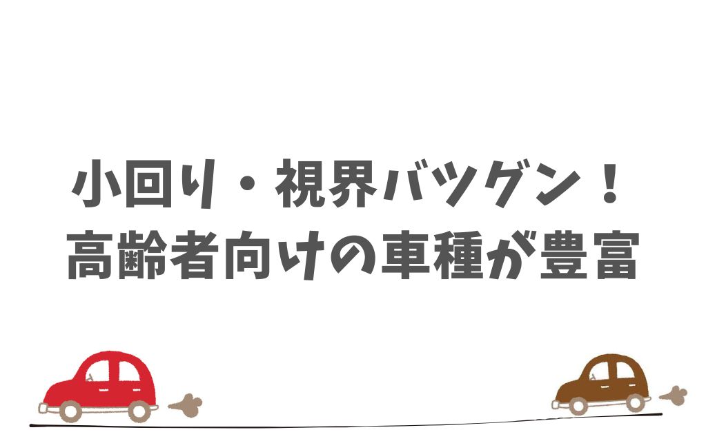 安全装備が充実したKINTOの車なら高齢者でも運転の不安なく楽しめる