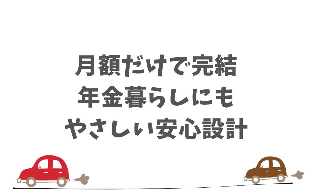 定額制で維持費の心配もなく将来まで安心して使い続けられる