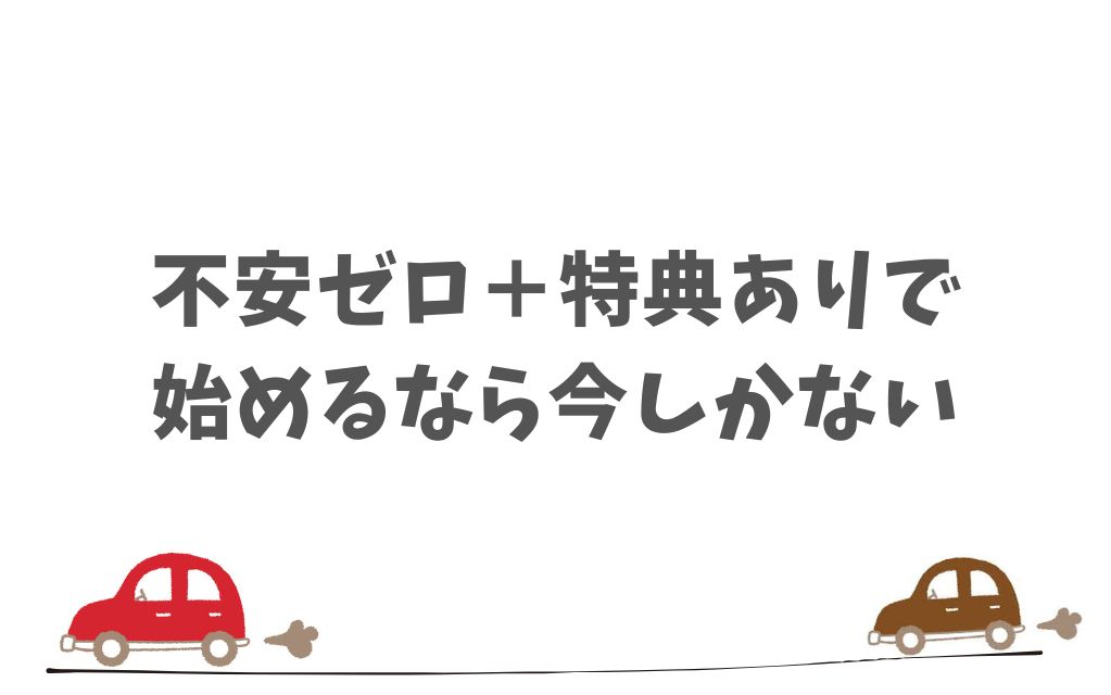 高齢者にも嬉しい特典つきだから今契約するのがちょうどいい理由