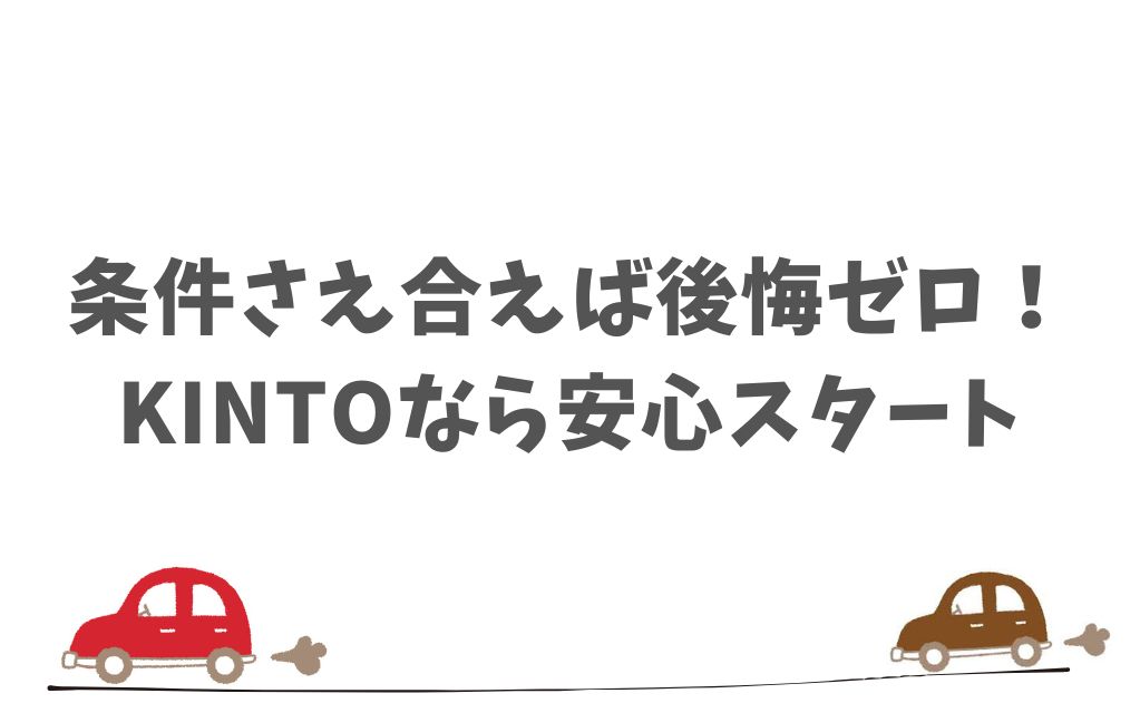 KINTOで後悔や不満を感じたケースと安心して契約するためのポイント
