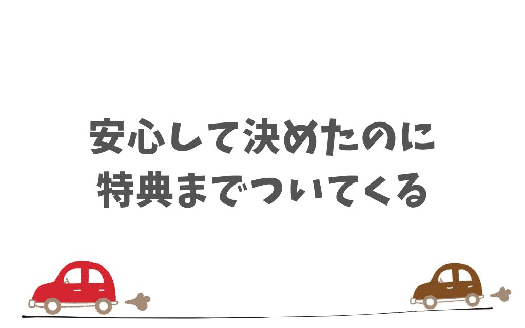 KINTOのオンライン相談で不安を解消してからお得なキャンペーンで納得の契約へ