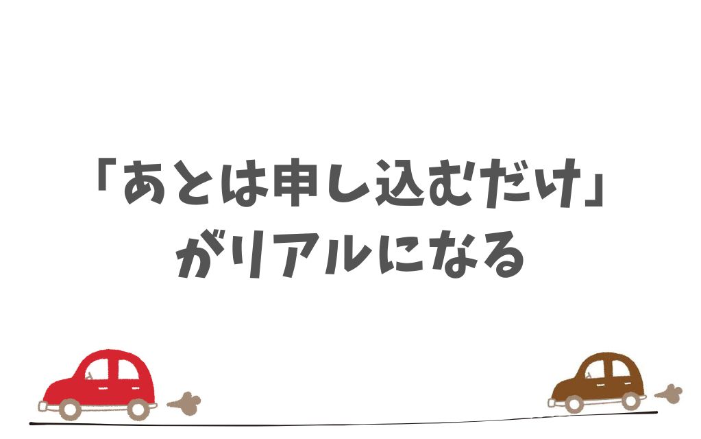 KINTOのオンライン相談で契約の流れや納車までの不安もすべてクリアにできます
