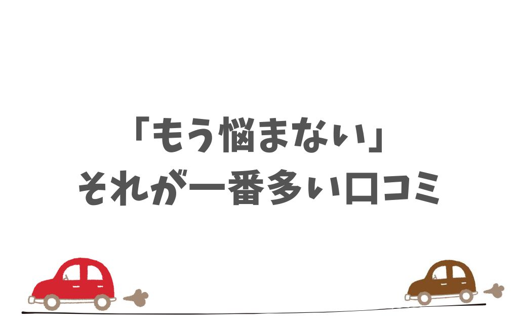 KINTOのオンライン相談の評判や口コミをチェック！不安が解消できる理由