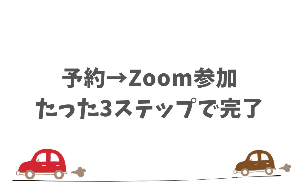 KINTOのオンライン相談は予約からZoom参加までスムーズ！参加方法も簡単