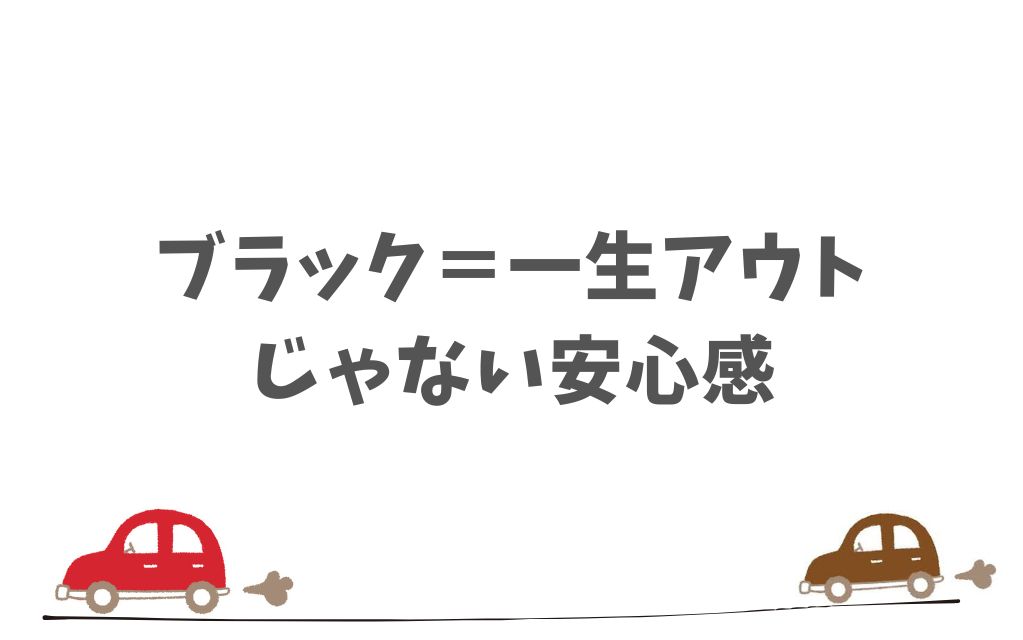 KINTOの審査にブラックリストは本当に影響する？信用情報との関係と通る可能性