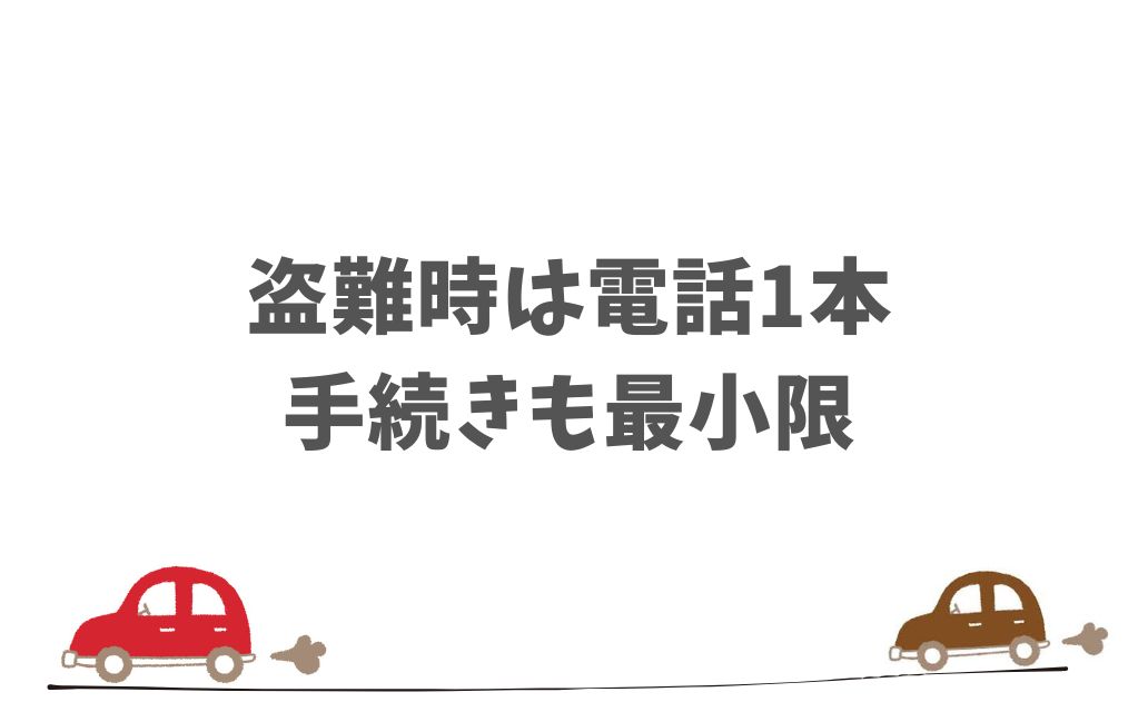 KINTOの盗難時サポートは安心対応！警察連絡から保険までスムーズに進められます