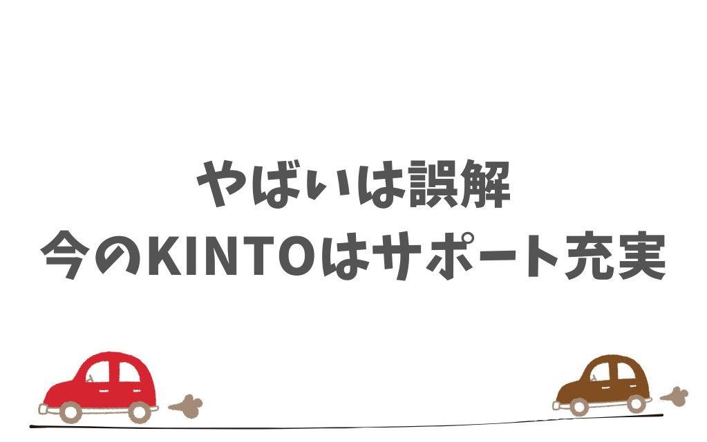 KINTOの評判が悪い・やばいと言われる背景と安心して選べる今のサービス状況