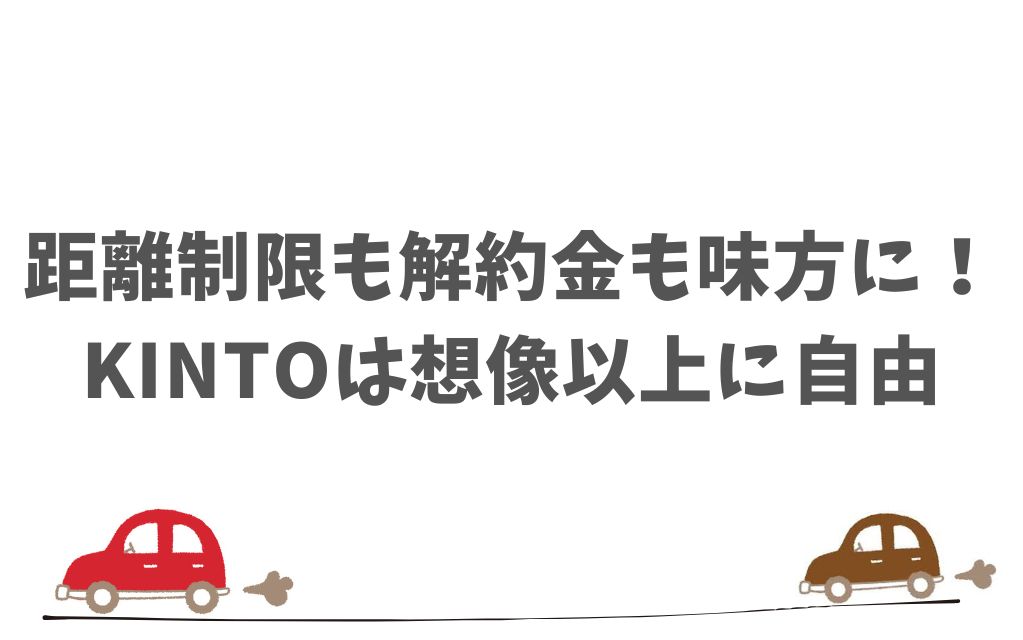 KINTOの評判が悪い！という声に隠れた本当の理由と安心材料