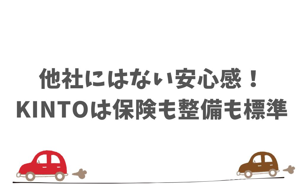 KINTOの評判を他社と比較してわかる安心感と選ばれる理由