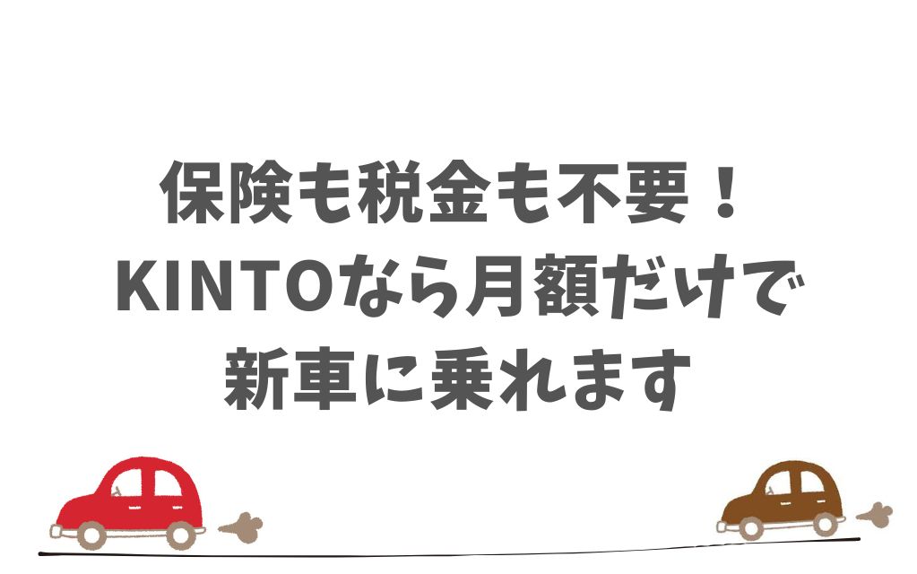 KINTOの評判を支えるトヨタ直営の安心感と明確な料金の魅力