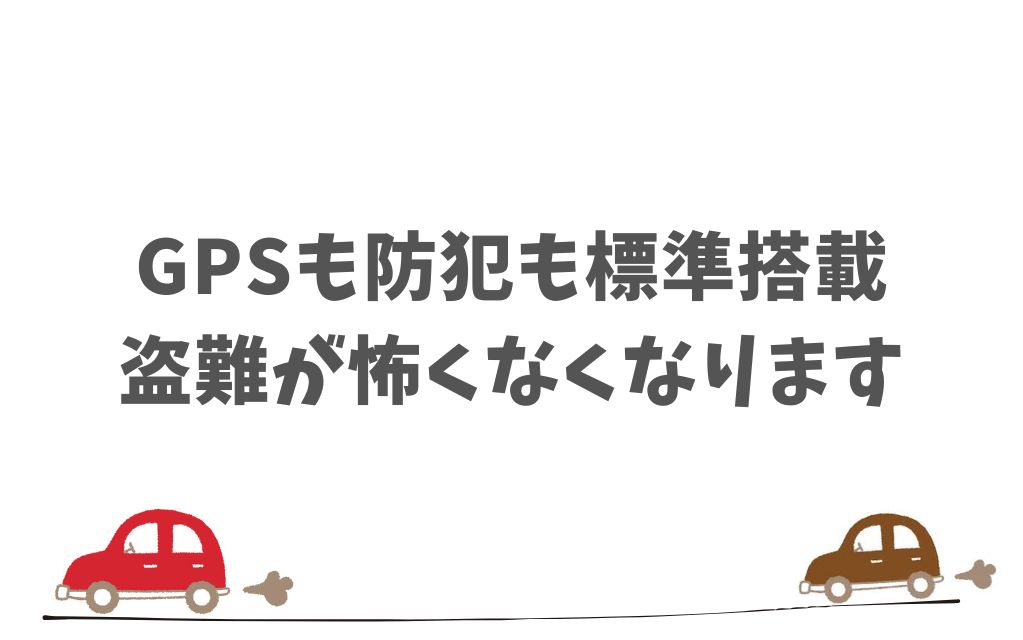 KINTOの車両盗難対策は万全！GPSや防犯装備があるから安心