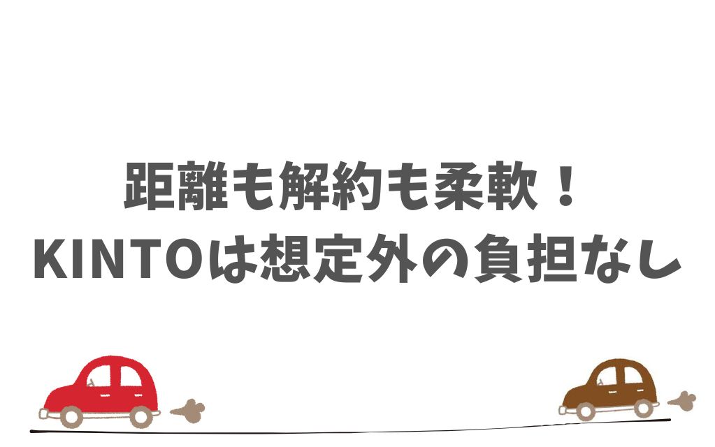 KINTOは本当に評判が悪い？契約前に知っておくと安心できるポイント