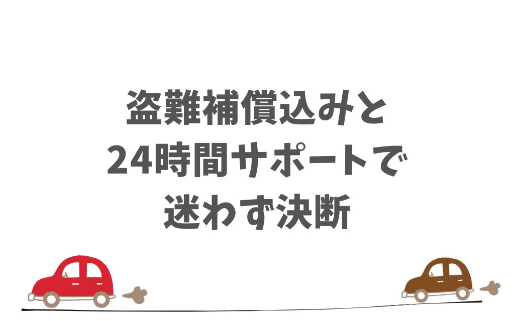KINTOは盗難保険とサポートが充実！他社カーリースと比較しても安心感が違います