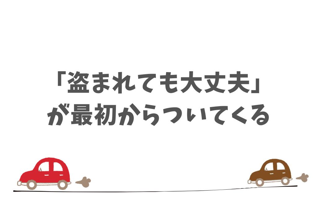 KINTOは盗難補償と保険が最初からついているから盗難の心配はいりません