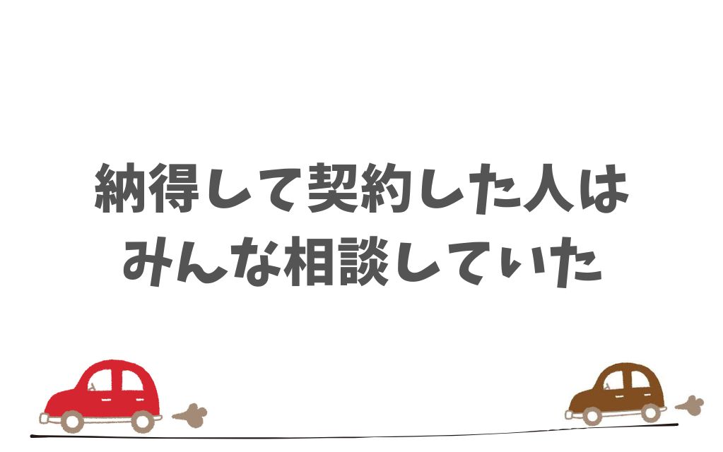 まとめ：KINTOのオンライン相談で料金・保険・納車の不安解消！納得して契約できる最後の一歩に活用できる