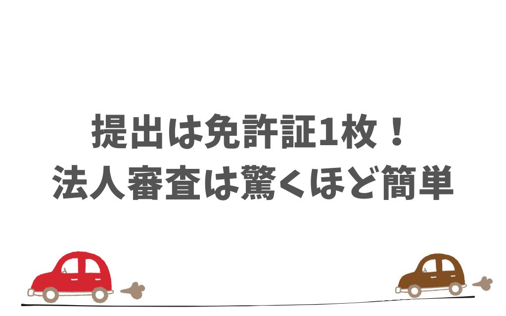 まとめ：KINTOの法人審査で押さえるべきポイント