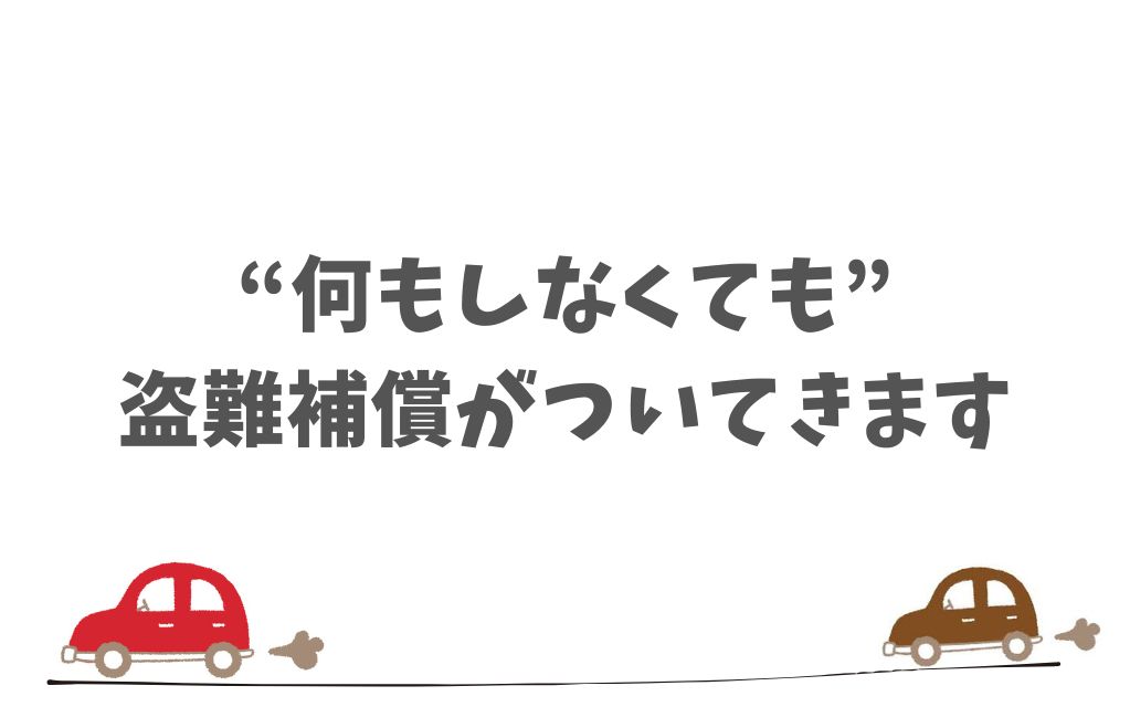 まとめ：KINTOは盗難補償・防犯装備・保険サポートが万全