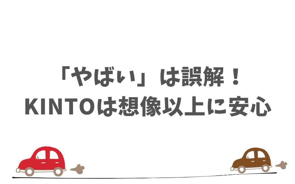まとめ：悪い評判より確かな安心感！KINTOを今始めるべき理由