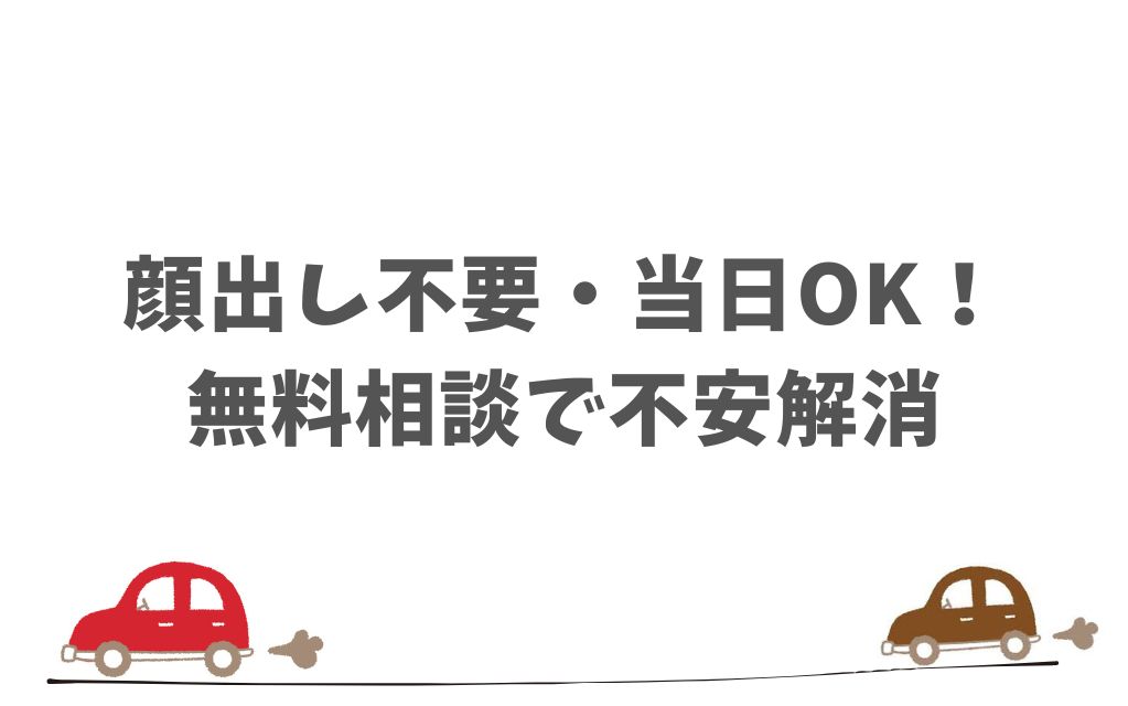 不安が残っていても大丈夫！無料のオンライン相談があるから安心