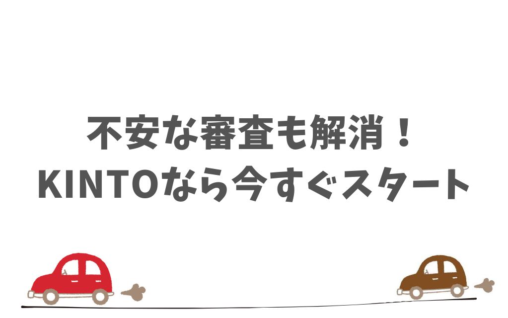 悪い評判に惑わされないKINTOの審査安心事例と今だけの特典