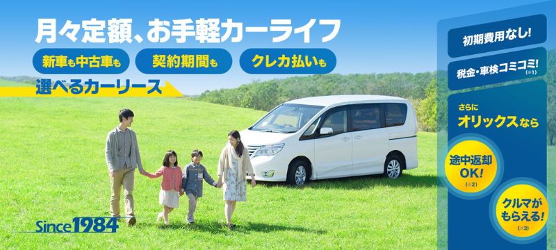 オリックスカーリース