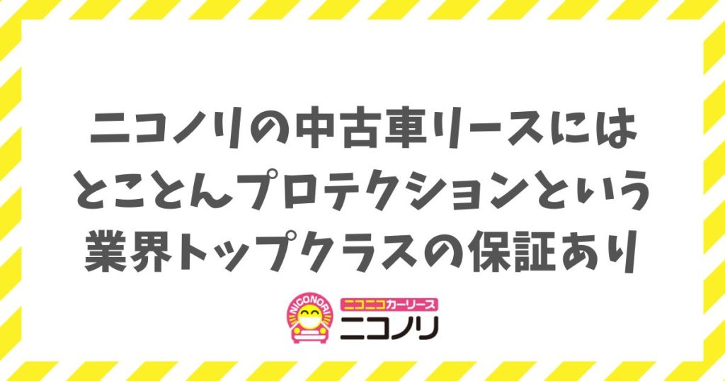 ニコノリの中古車はとことんプロテクションで修理費0円？保証内容を解説