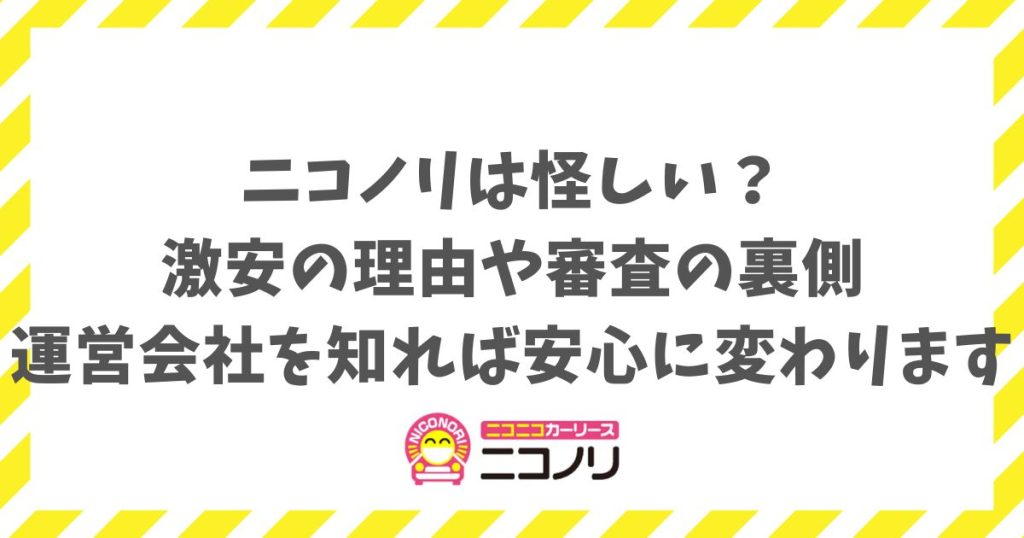 ニコノリは怪しい？ 激安の理由や審査の裏側 運営会社を知れば安心に変わります