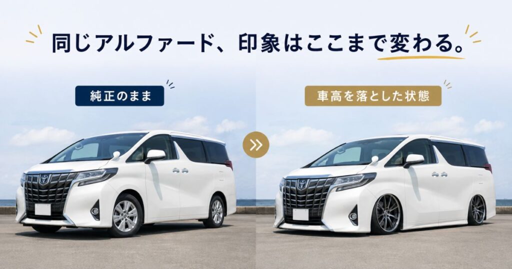 純正のままのアルファードと車高を落としたアルファードを並べて印象の違いを比べた写真