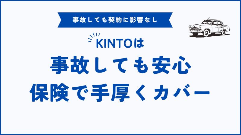 KINTOで事故した場合はどうなる？ぶつけた時の保険対応・費用の全ガイド【完全保存版】