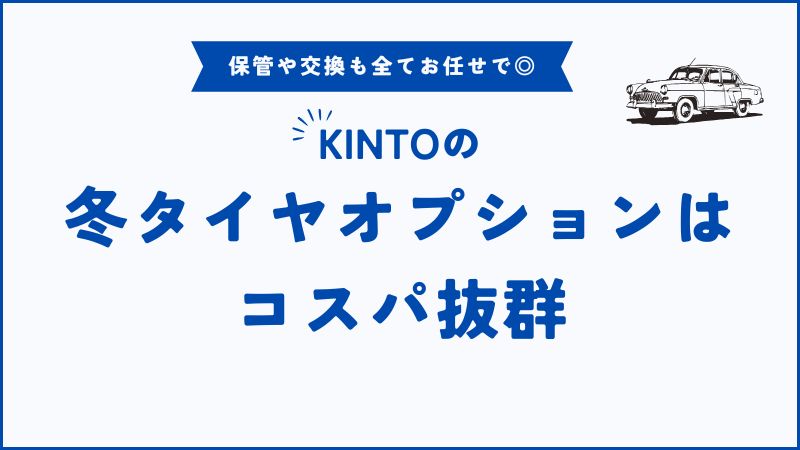 KINTOの冬タイヤは本当に高い？スタッドレスの料金比較とお得な使い方完全ガイド【他社と徹底比較】