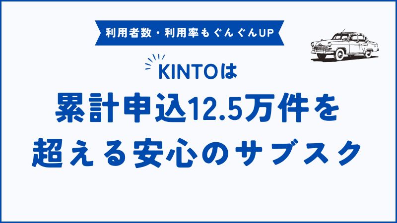 KINTOの利用者数12.5万人突破！驚異の利用率が示す信頼性！選ばれる理由がわかった