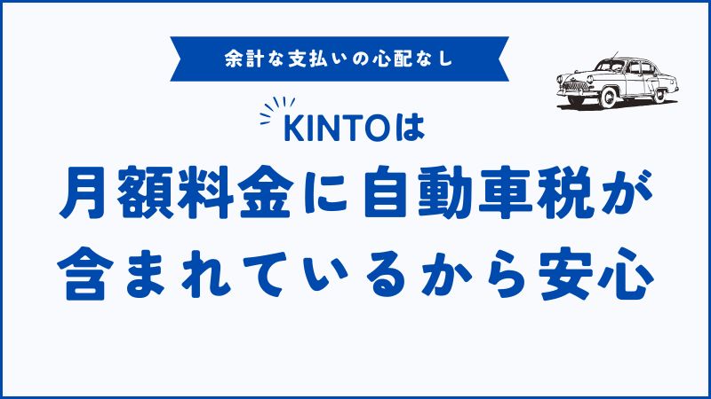 KINTOの自動車税ってどうなるの？調べてみたら追加料金ゼロで安心できた理由