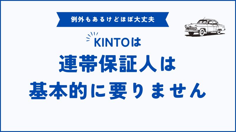 KINTOの連帯保証人は個人契約なら原則要りません！法人契約の必要条件と審査通過の秘訣