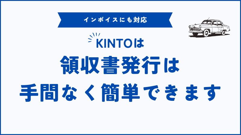 KINTOの領収書を簡単に発行できるのでインボイス対応・経費精算も安心